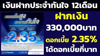 ฝากเงิน 330,000บาท เงินฝากประจำทันใจ ดอกเบี้ย 2.35% ได้ดอกเบี้ยกี่บาท | คำนวณดอกเบี้ยเงินฝาก