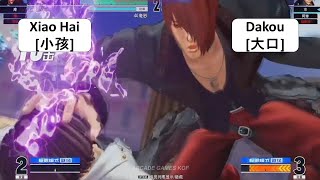 KOF XV Xiao Hai[小孩] VS Dakou[大口] The King Of Fighters 15