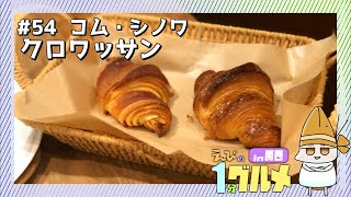 【#54】神戸三宮　コム・シノワのクロワッサン【えびの1分グルメ紹介】