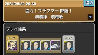 協力！ブラフマー降臨！創壊神　壊滅級　#パズル　#パズドラ　#降臨