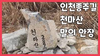 인천종주길 2코스