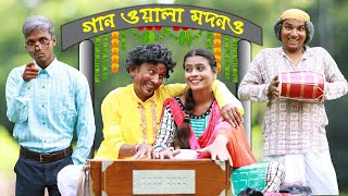 গান ওয়ালা মদন  || Gan Wola Modan Sunil and Pinki || Film Star Celebrity