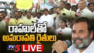 LIVE: రాహుల్ తో అమరావతి రైతులు | Amaravathi Farmers Meets Rahul Gandhi In Bharat Jodo Yatra | A| TV5