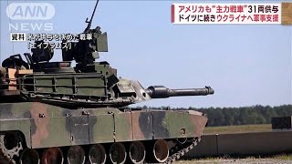 米も“主力戦車”供与へ　独に続きウクライナ支援(2023年1月26日)