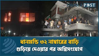 LIVE : ব্যাপক ভাঙচুরের পর ধানমন্ডি ৩২ নম্বর বাড়িতে আগুন | Dhanmondi 32 | Dhaka Post News