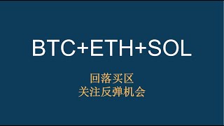 【1月9日】BTC+ETH+SOL：回落买区，关注反弹机会