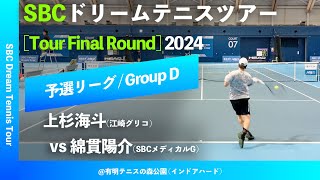 #年末特番【SBCファイナル2024/予選Dグループ】綿貫陽介(SBCメディカルG) vs 上杉海斗(江崎グリコ)  SBC ドリームテニスツアー “Final Round” 予選リーグ