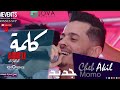 cheb akil sghir live ain mlila 2022 avec momo كلمت adieu ماحشمتيش و ڨولتيها