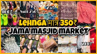 Jama Masjid Cheapest Clothes Market | Chitli Qabar Lehnga Market | Jama Masjid lehnga market Only100