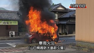 周防大島町で車両火災