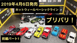 2019年4月6日ホットウィールベーシックカー発売！トイザラスでお買い物〜したので早速ブリバリ！前編パート1沢山購入したので2回に分けてブリバリ動画UPさせて頂きますね！ミニカートミカ、玩具