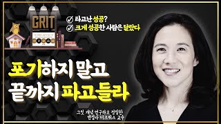 성공은 마음의 근력에 달려있다 | 그릿 앤절라 더크워스 | 자기계발 동기부여 동영상 그릿 오디오북 Grit