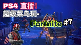 直播PS4~FORTNITE堡垒之夜-超级菜鸟玩FORTNITE! #7!