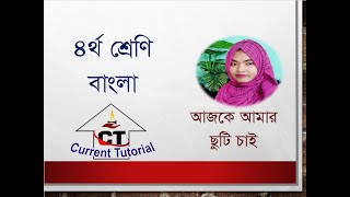 ৪র্থ শ্রেণি বাংলাঃ আজকে আমার ছুটি চাই