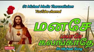 St michael Song | Manasa manasa Kalangatha St Michael Song In Tharuvaikulam | மனசே மனசே கலங்காதே