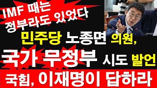 민주당 노종면 의원, 국가 무정부 시도 발언. 국힘, 이재명이 답하라. IMF 때는 정부라도 있었다. [레지스탕스TV, 정광용TV]