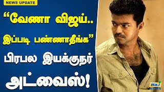 “வேணா விஜய்.. இப்படி பண்ணாதீங்க” – பிரபல இயக்குநர் அட்வைஸ்! | Vijay | Famous Director | Advice