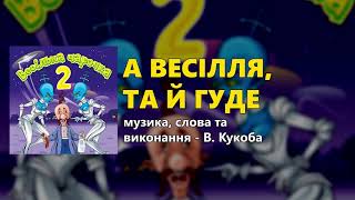 А весілля, та й гуде - Весільна чарочка ч.2 (Весільні пісні, Українські пісні)