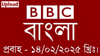 bbc bangla news | 14/02/2025 | বিবিসি বাংলা সংবাদ | bbc news bangla | bbc bangla | Bangla news today