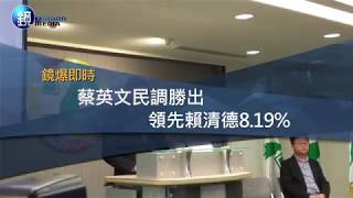 鏡週刊 鏡爆即時》【小英贏初選】蔡英文民調勝出　領先賴清德8.19個百分點