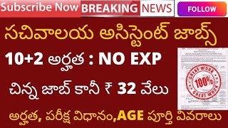 సచివాలయ అసిస్టెంట్ నోటిఫికేషన్ 2023 | Sachivalaya Assistant Recruitment 2023 | Latest Jobs 2023