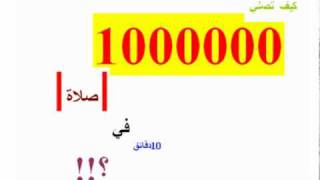 برنامج هل تمنيت: أن تصلي 1000000صلاة في 10 دقائق + هدية ~