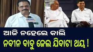 ଆଜି ନହେଲେ କାଲି, ନବୀନ ବାବୁ ଜେଲ ଯିବାଟା ଥୟ ! ‎naveen patnaik | BJD | Odisha | viral