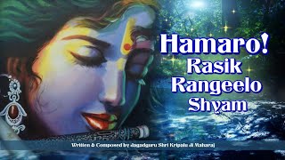 Hamaro Rasik Rangeelo Shyam | Jagadguru Shri Kripaluji Maharaj Bhajan | Shri Krishn Madhuri