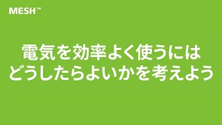 ２．電気を効率よく利用するにはどうしたらよいかを考えよう