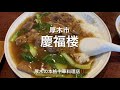 慶福楼にて牛バラ肉あんかけご飯を食す‼️