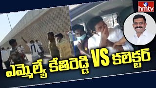 ఎమ్మెల్యే కేతిరెడ్డి Vs కలెక్టర్ | Tension Situation at MLA KethiReddy House | hmtv