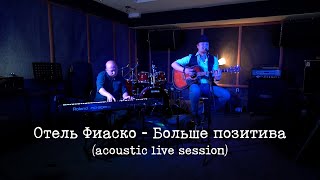 Отель Фиаско - Больше позитива (acoustic live session)