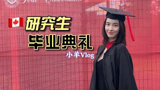 北美研究生毕业典礼Vlog|多伦多拈一筷子|York University|毕业变装|小羊Vlog32