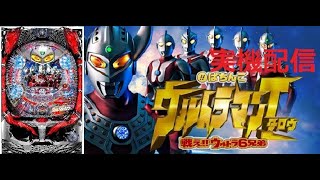 〖パチンコ実機配信】CRぱちんこウルトラマンタロウ戦え！ウルトラ６兄弟【MAX】