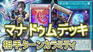 【遊戯王】マナドゥムデッキ紹介\u0026展開紹介～相手ターンカラミティコンボが簡単！～