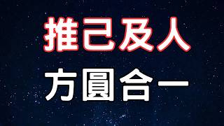 圆是天，方是地；圆多变，方稳定；圆乐观，方迷惘；圆有自由，方有信仰.#方圆智慧