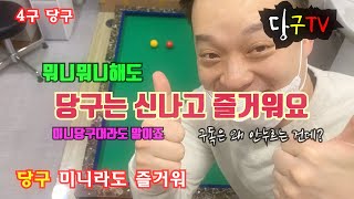 사구당구 (4구당구) - 미니당구대 출현! 위험한 상황에서도 즐겁기만 한 4구당구 미니미니로 즐겨봤습니다 당구TV