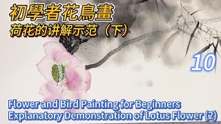 初學者花鳥畫_第10課_中國畫_Flower and Bird Painting for Beginners_Lesson 10_Chinese Painting (subtitled)