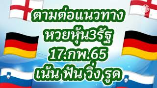 แนวทางหวยหุ้น3รัฐวันนี้17.กพ.65งวดก่อนเข้าอังกฤษ78เยรมันวิ่งรูด0จ้า