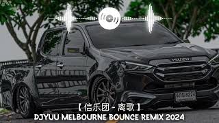 信乐团 - 离歌【 DJYuu Melbourne Bounce Remix 2024 】