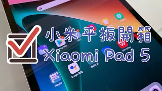 ￼小米平板Xiaomi Pad 5開箱