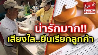 ร้านโดนัทเจ้าดัง เปิดรับสมัคร ผู้สูงอายุเข้าทำงาน อายุ 60 ปี ขึ้นไป