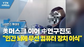 美머스크 이어 中연구진도 \