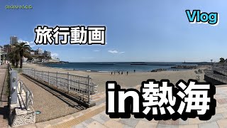 【GoGoちゃんねる】Vlog旅行動画　in熱海