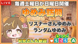 【あつ森】 夢見訪問　参加型ライブ🌼　みんなの島へ遊びに行かせてください🌼 おまかせゆめみ訪問　【あつまれどうぶつの森/生配信】　【AnimalCrossing】　蜜姫ちっち🌼🍯