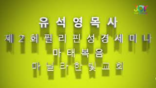 *강강추.유석영목사 세종그나라교회 담임(마태복음 3. 필리핀세미나) 세미나안내: 세종그나라교회 홈페이지 www,tkc.or.kr 참조