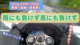 （バイク）ZRX1200/2022東北ツーリング２