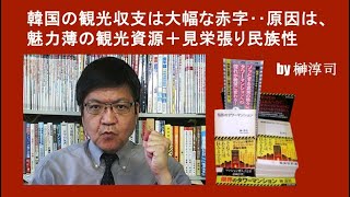 韓国の観光収支は大幅な赤字‥原因は、魅力薄の観光資源＋見栄張り民族性 by榊淳司