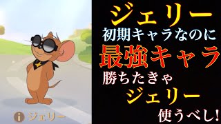 【トムとジェリーチェイスチェイス】まさかの初期キャラが最強キャラだった！