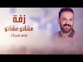 زفة عشانو عشانو الليلة الفرحة عشانو محمد صبيحات 2020